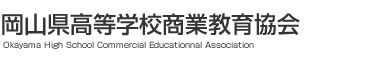 岡山県高等学校商業教育協会