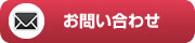 お問い合わせフォームへ